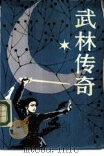 武林传奇（1984 PDF版）