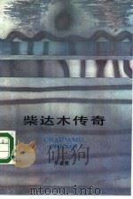 柴达木传奇（1984 PDF版）