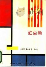 红尘劫 台湾中篇小说选第4集 1988年05月第1版 PDF电子版封面 庄明萱 阙丰龄 黄重添选编