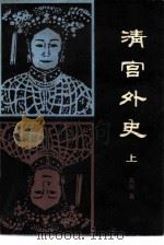 清宫外史（1983 PDF版）