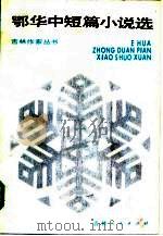 鄂华中短篇小说选（1984 PDF版）