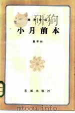 小月前本（1984 PDF版）