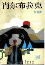 萧尔布拉克（1984 PDF版）