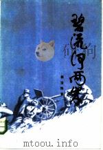 碧流河两岸（1984 PDF版）