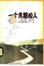 一个失踪的人（1984 PDF版）
