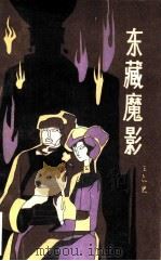 东藏魔影 1983 PDF电子版封面 10116·954 王占群著