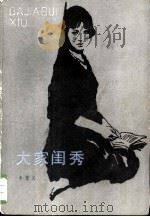 大家闺秀（1984 PDF版）
