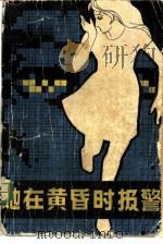 她在黄昏时报警（1985 PDF版）