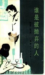 谁是被抛弃的人（1985 PDF版）