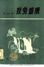 狡兔雄鹰（1984 PDF版）