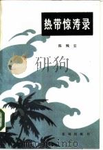 热带惊涛录（1984 PDF版）