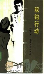 双钩行动 1985 PDF电子版封面 10173·677 叶咏芳著