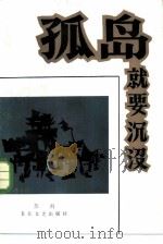 孤岛就要沉没（1984 PDF版）