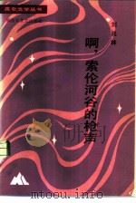 啊，索伦河谷的枪声（1984 PDF版）
