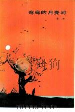 弯弯的月亮河（1982 PDF版）