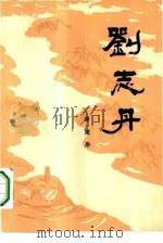 刘志丹 第3卷 1985 PDF电子版封面 10228·123 李建彤编著