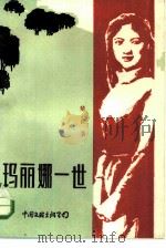 玛丽娜一世（1986 PDF版）