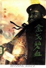 金戈碧血（1985 PDF版）