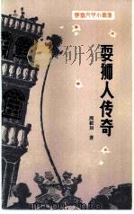 耍狮人传奇（1985 PDF版）