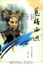 慈禧西逃（1985 PDF版）