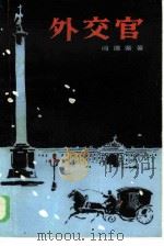 外交官（1985 PDF版）