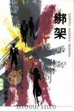 绑架（1985 PDF版）