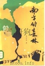 南方的森林（1985 PDF版）