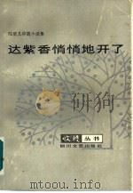 达紫香悄悄地开了  陆星儿中篇小说集（1986 PDF版）