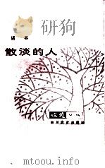 散淡的人（1986 PDF版）