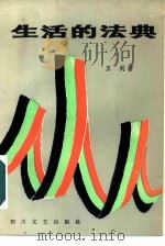 生活的法典（1985 PDF版）