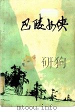 巴陵女侠（1985 PDF版）