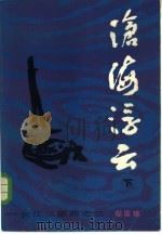 沧海浮云  下（1986 PDF版）