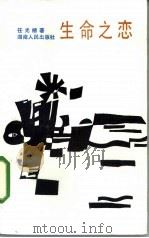生命之恋（1985 PDF版）