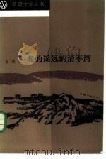 我的遥远的清平湾 1985 PDF电子版封面 10326·67 史铁生著