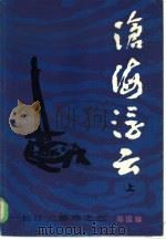 沧海浮云  （上）（1986年01月第1版 PDF版）