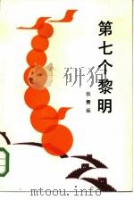第七个黎明（1985 PDF版）