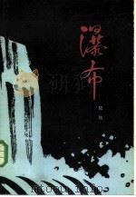 瀑布  第1部  长夜（1980 PDF版）