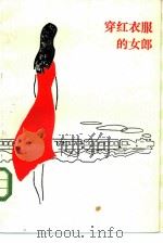 穿红衣服的女郎（1985 PDF版）
