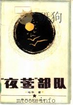 “夜莺”部队（1986 PDF版）