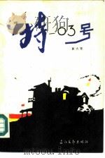 特一03号（1986 PDF版）