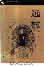 远村（1986 PDF版）