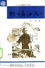 船过青浪滩 人与自然题材小说选 1985 PDF电子版封面 10228·149 本社编