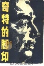 奇特的脚印（1986 PDF版）