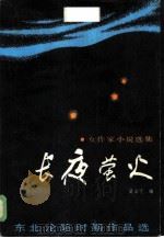 东北沦陷时期作品选  长夜萤火  女作家小说选集（1986 PDF版）