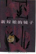 新嫁娘的镜子（1986 PDF版）