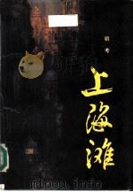 上海滩  修订本（1986 PDF版）