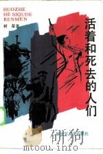活着和死去的人们（1985 PDF版）