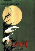北国草（1984 PDF版）