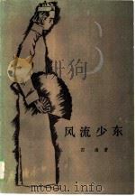 风流少东（1986 PDF版）