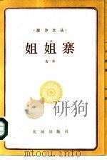 姐姐寨（1985 PDF版）